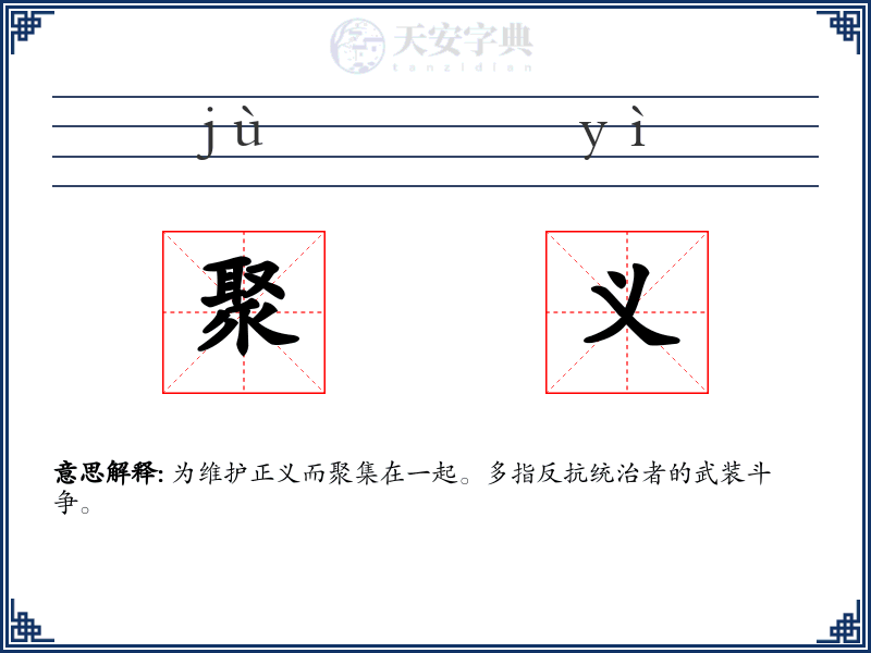聚义