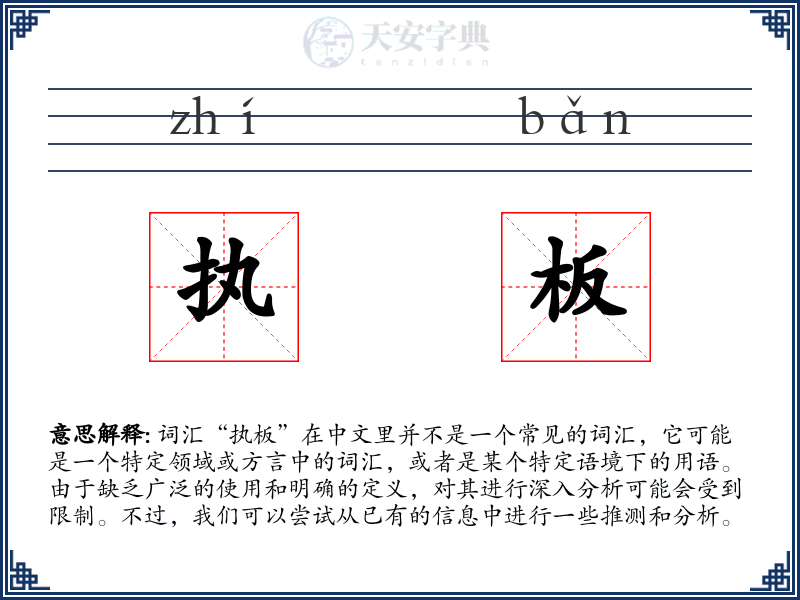 执板