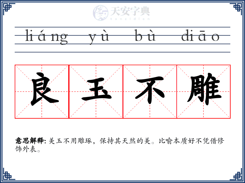 良玉不雕
