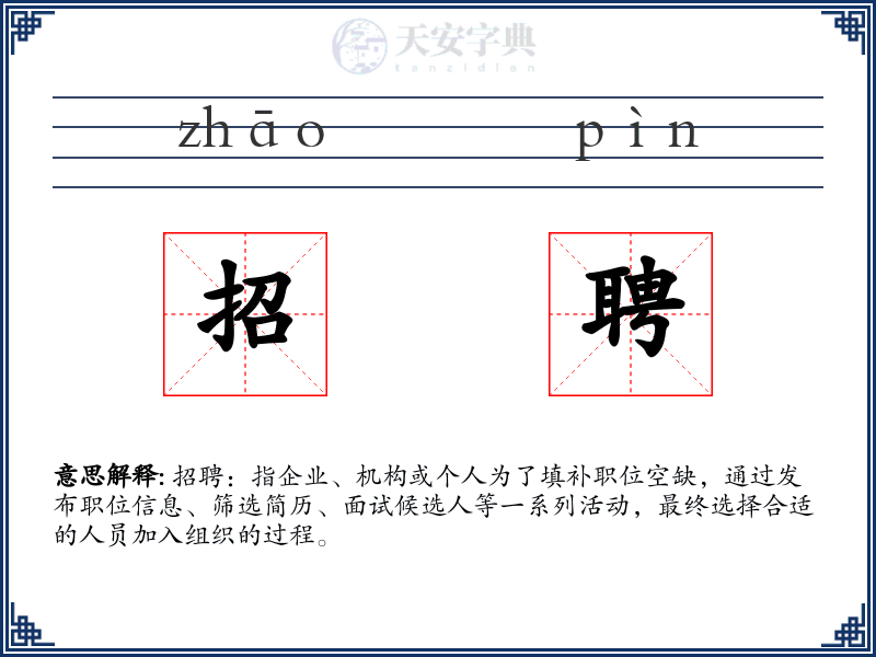 招聘