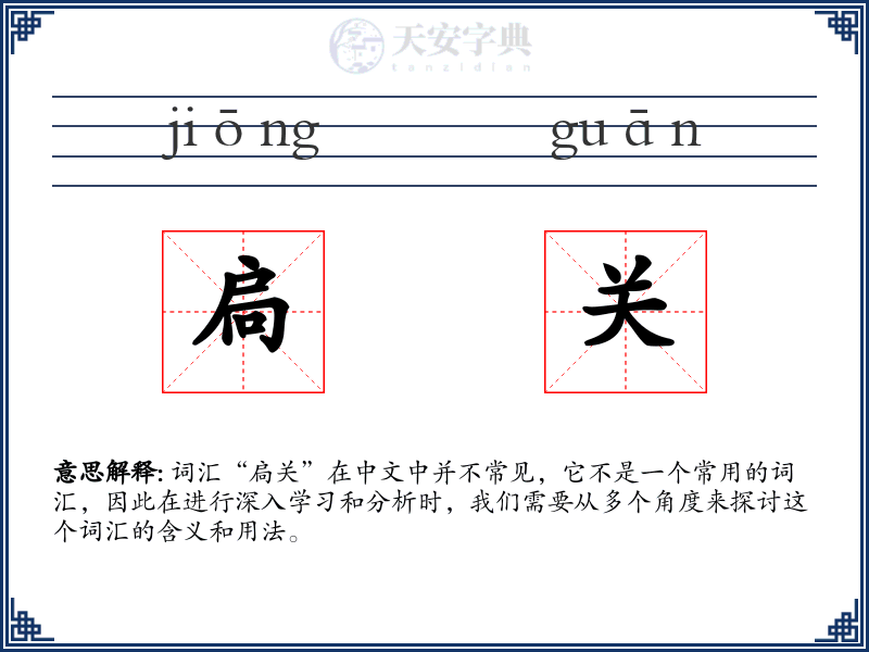 扃关