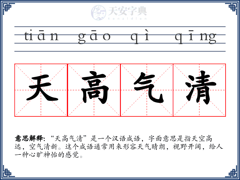 天高气清