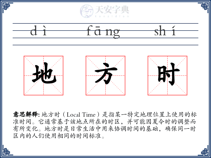 地方时