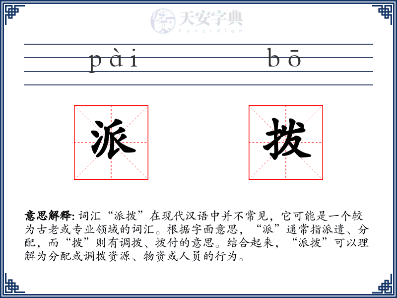 派拨