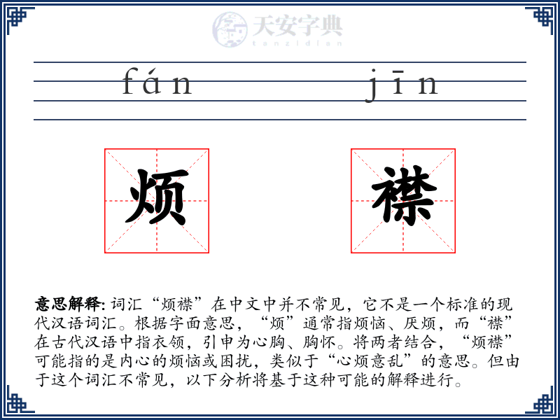 烦襟