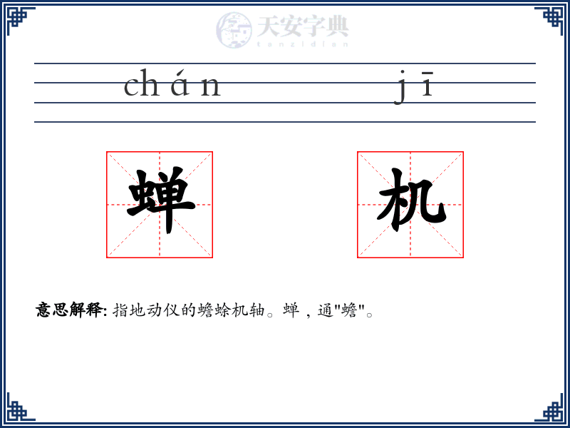 蝉机