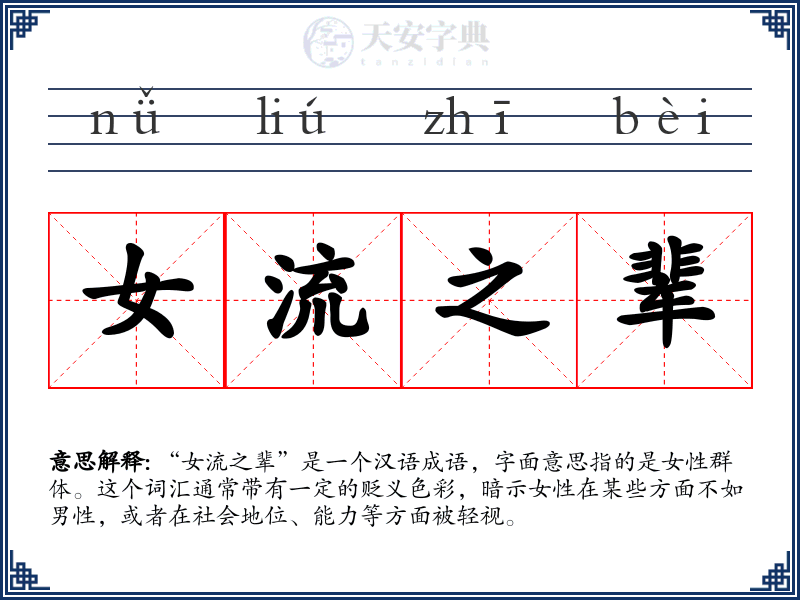 女流之辈