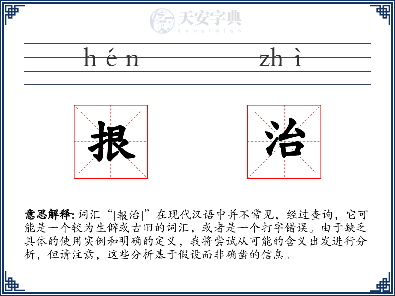 拫治