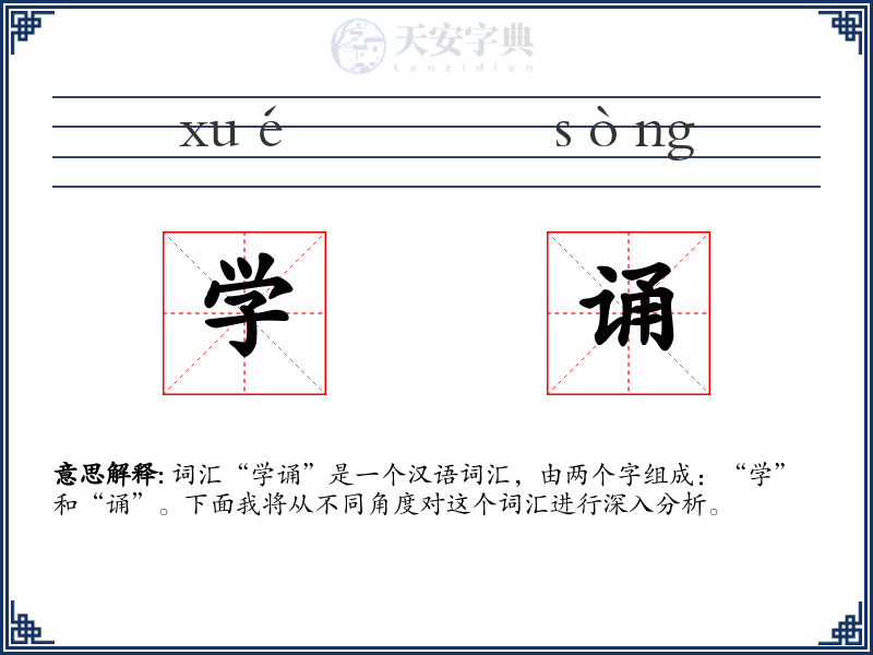 学诵