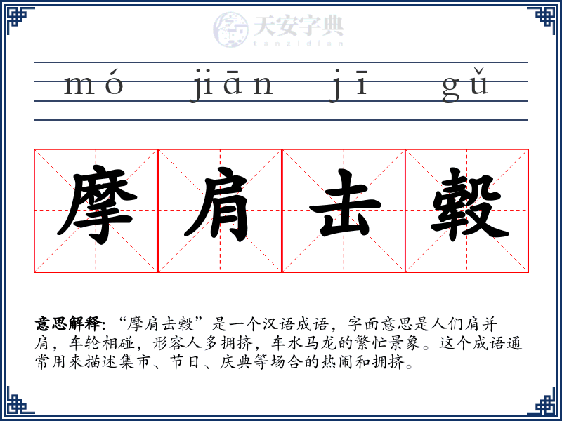 摩肩击毂