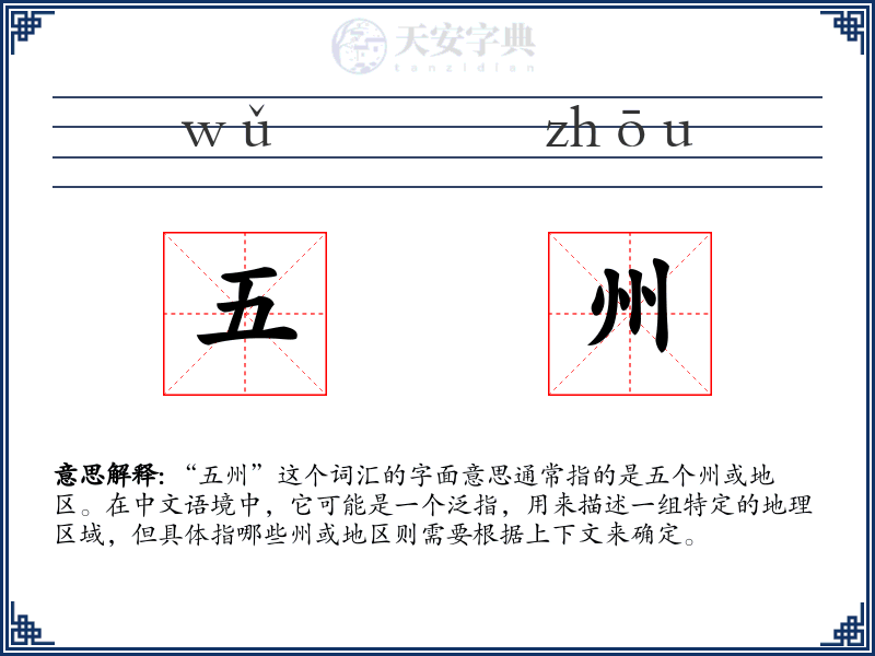 五州
