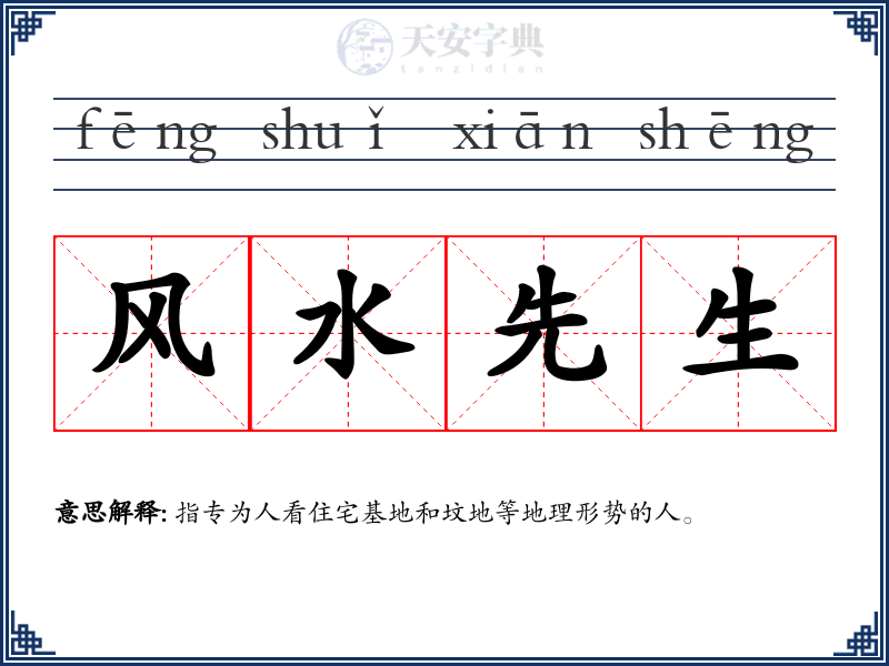 风水先生