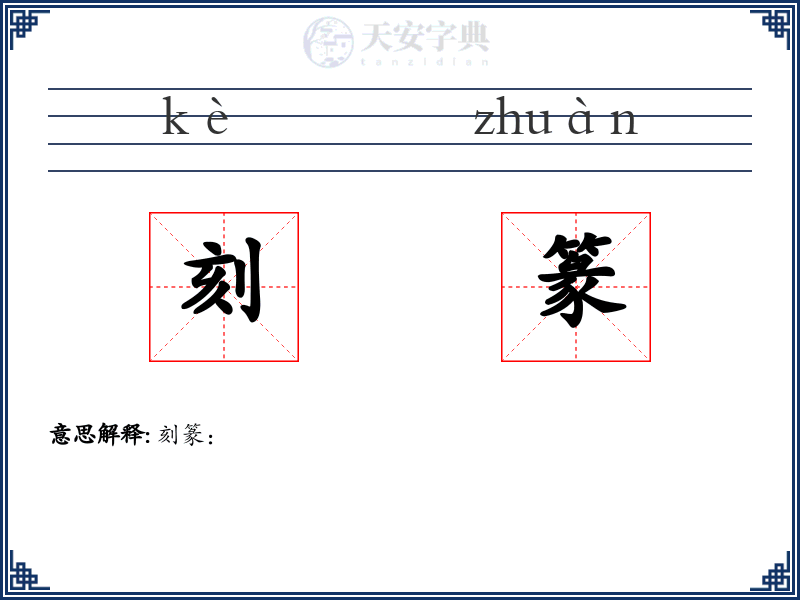 刻篆