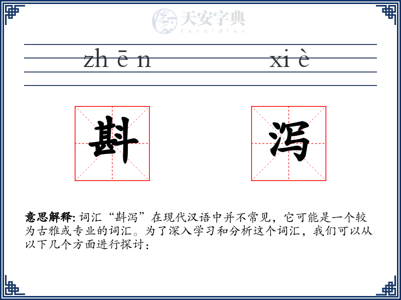 斟泻
