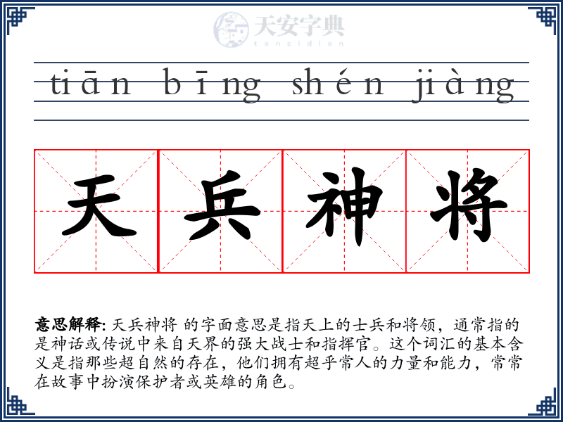 天兵神将