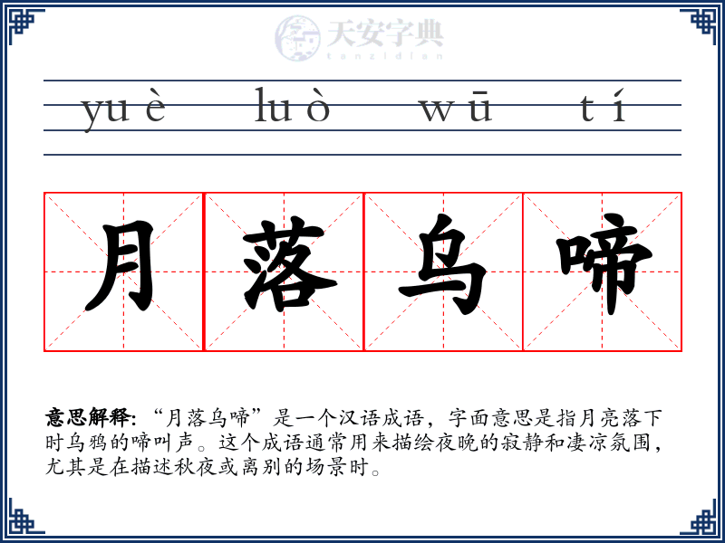 月落乌啼