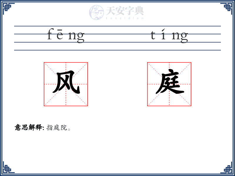 风庭