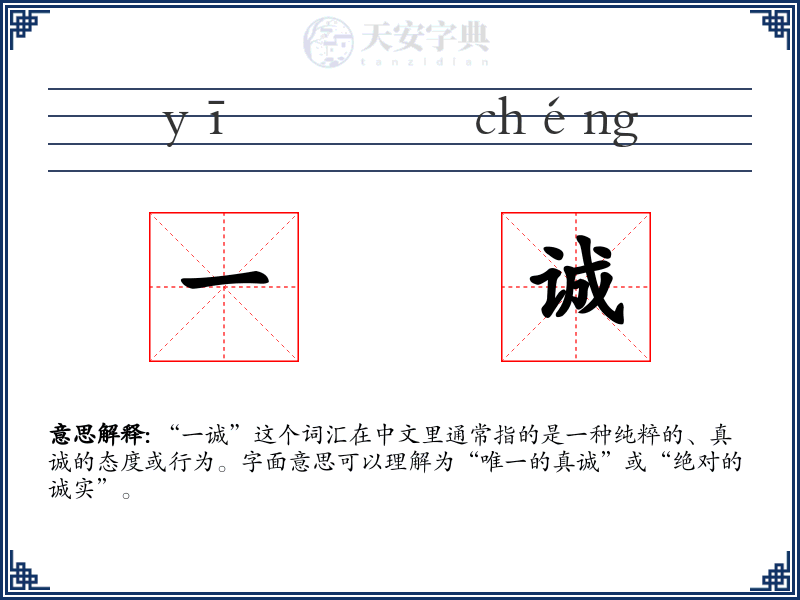 一诚