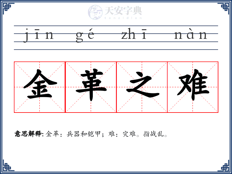 金革之难