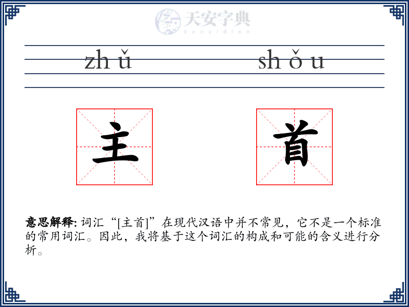 主首