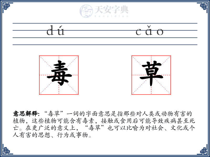 毒草