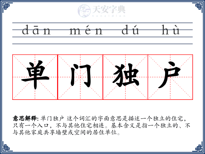 单门独户