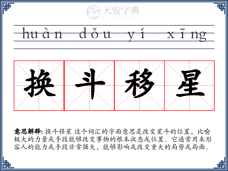 换斗移星