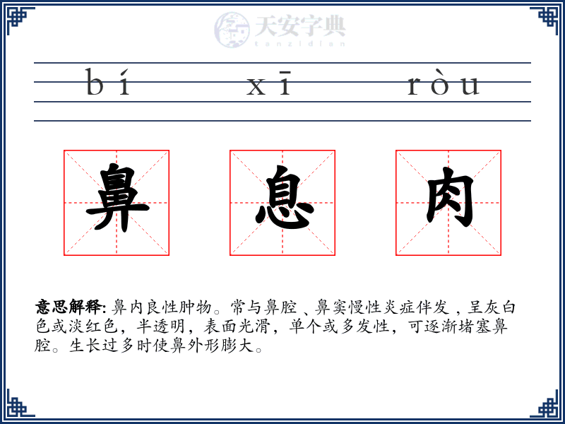 鼻息肉