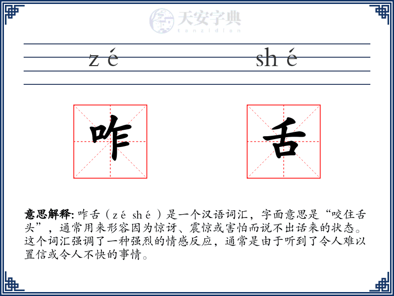 咋舌