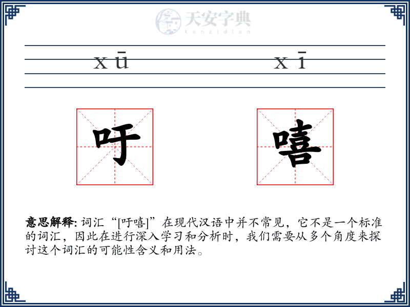 吁嘻