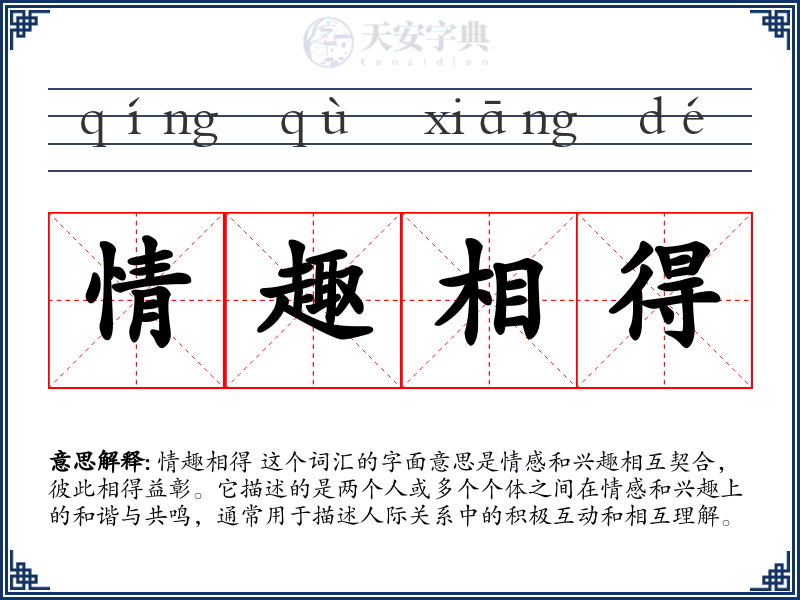 情趣相得