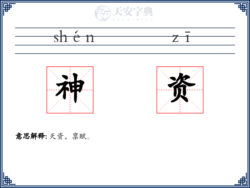 神资