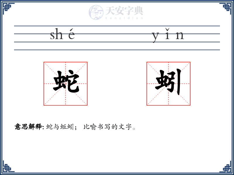 蛇蚓