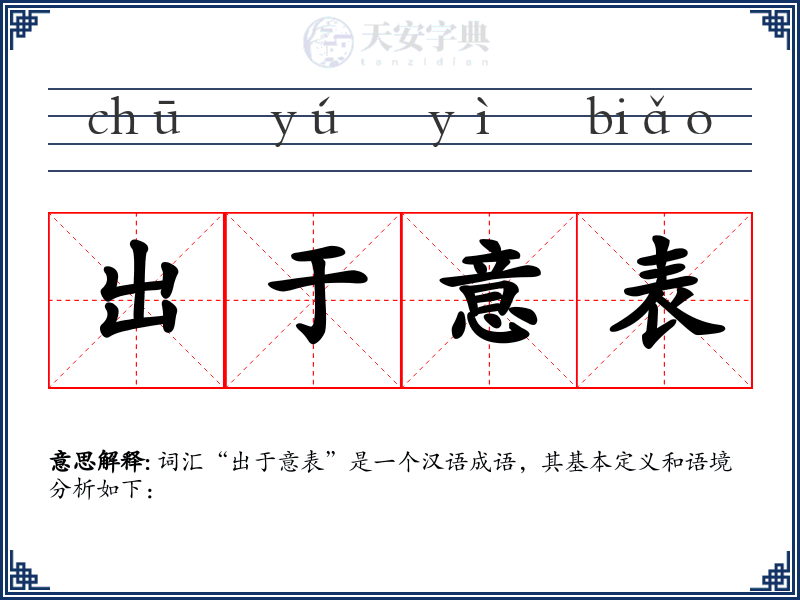 出于意表