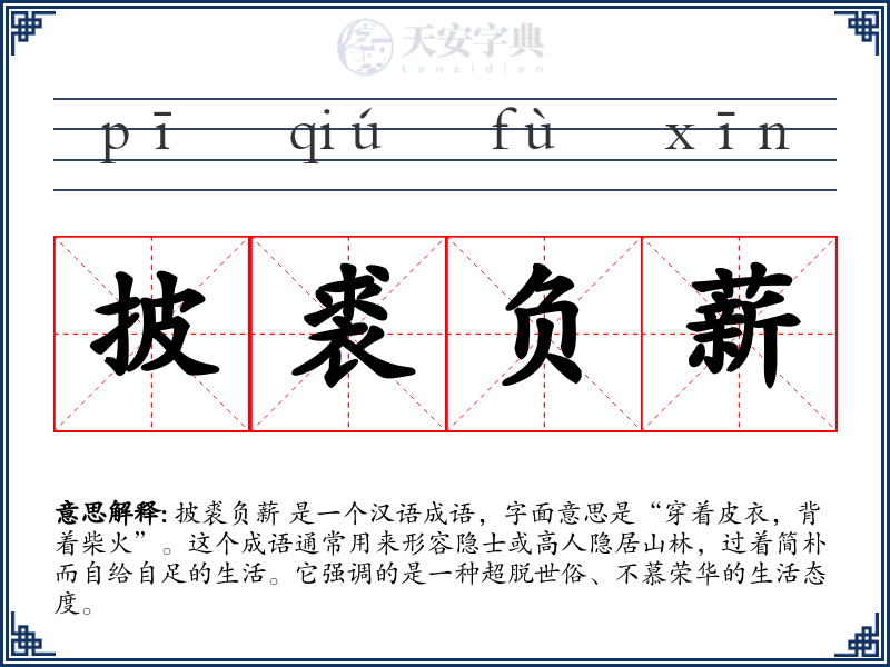 披裘负薪