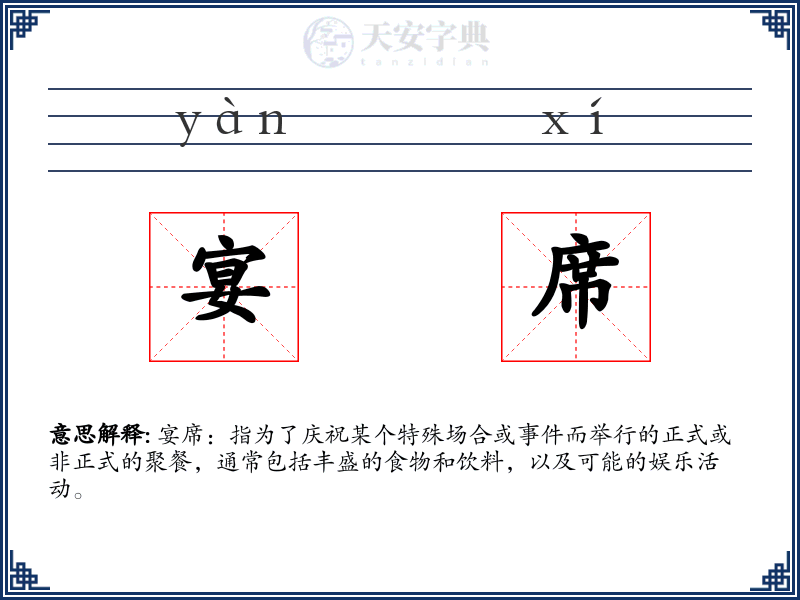 宴席