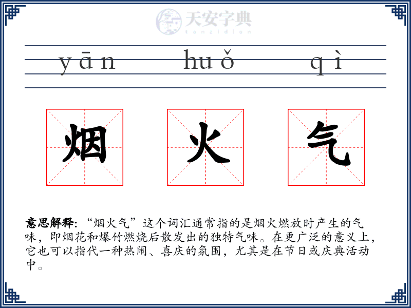 烟火气