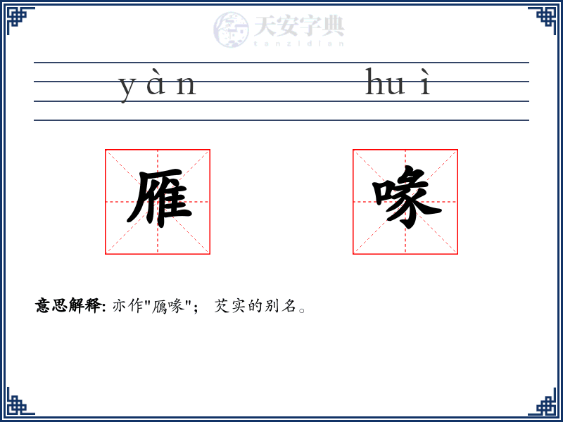 雁喙
