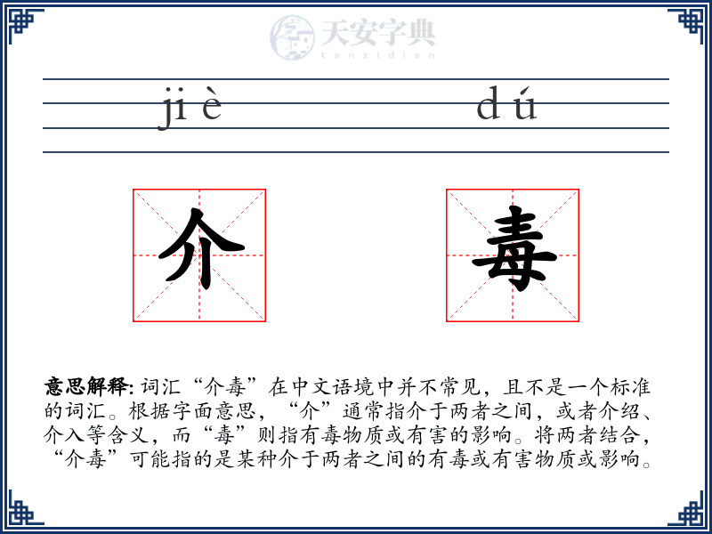 介毒