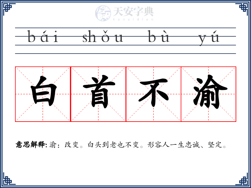 白首不渝