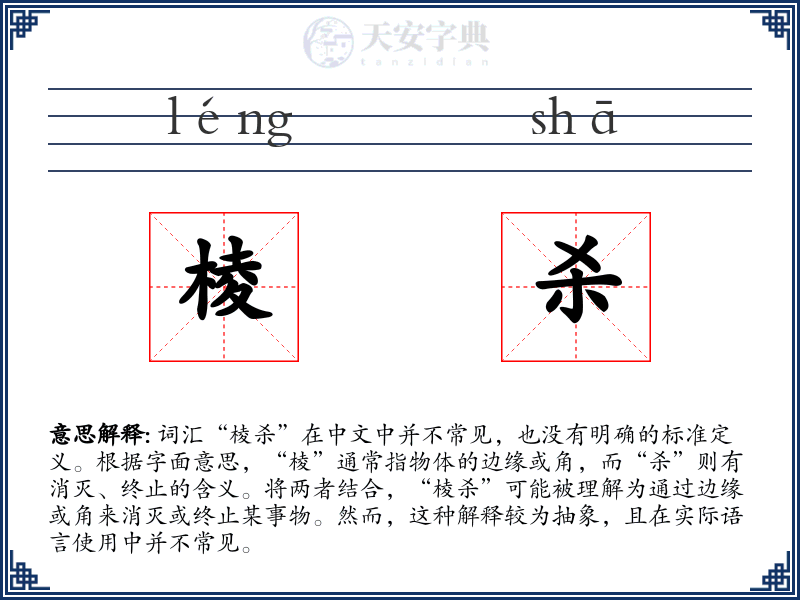 棱杀