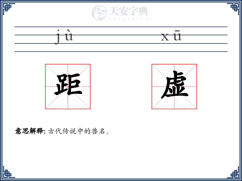 距虚