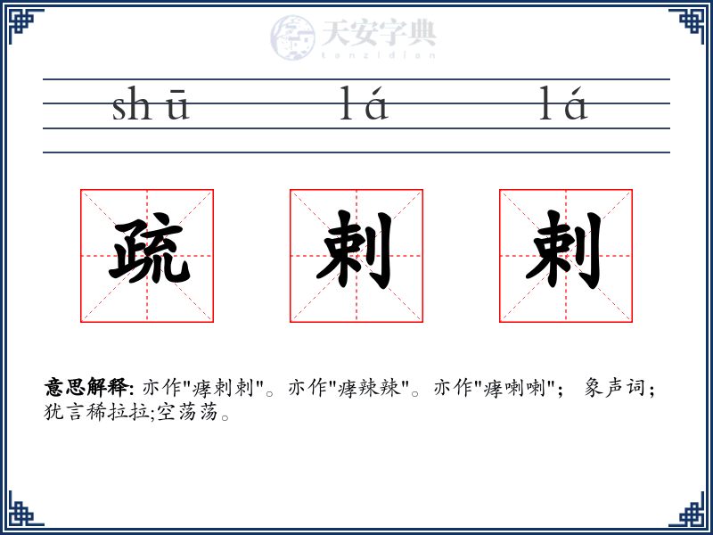 疏剌剌