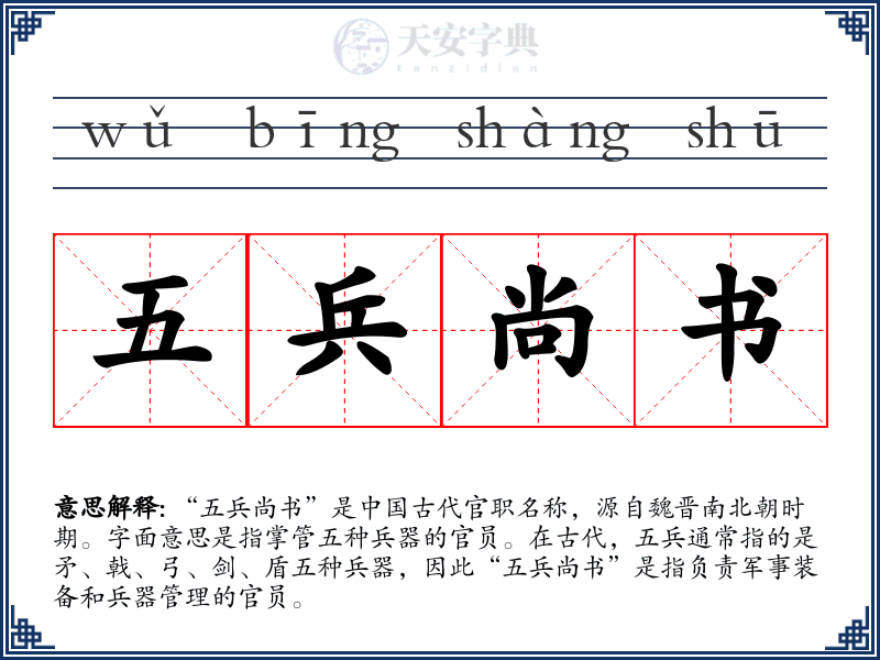 五兵尚书