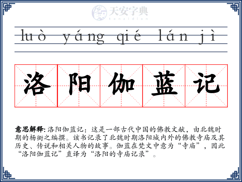洛阳伽蓝记