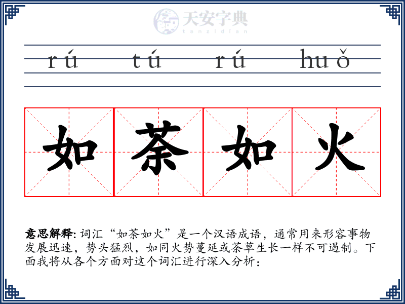 如荼如火