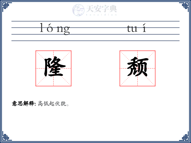 隆颓