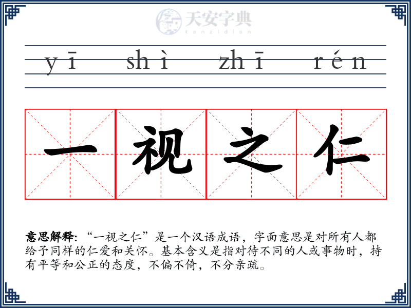一视之仁