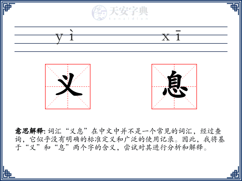 义息