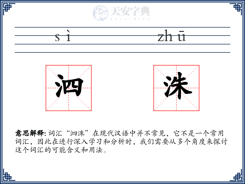 泗洙